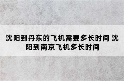 沈阳到丹东的飞机需要多长时间 沈阳到南京飞机多长时间